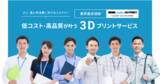 「DMM.make 3Dプリントが「法人向け簡易見積りサービス」を提供開始　　　　　　」の画像1