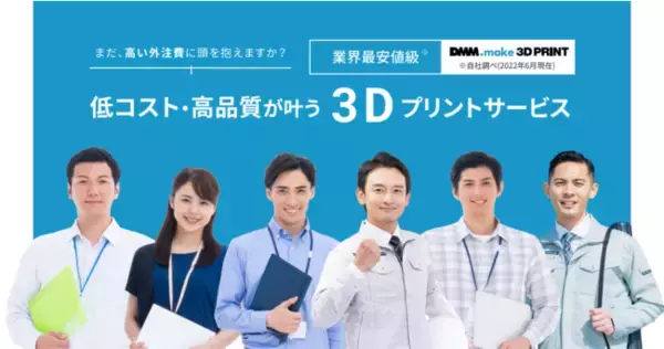 DMM.make 3Dプリントが「法人向け簡易見積りサービス」を提供開始　　　　　　