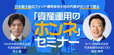 「【名古屋で初開催！】さわかみ投信×セゾン投信「資産運用のホンネセミナー」」の画像1
