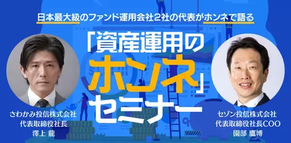 【名古屋で初開催！】さわかみ投信×セゾン投信「資産運用のホンネセミナー」