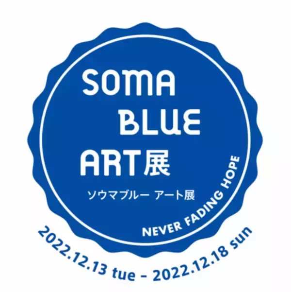 子どもたちの未来に希望を届けるためのプロジェクト「SOMA BLUE PROJECT」『SOMA BLUE ART展 -NEVER FADING HOPE-』 開催