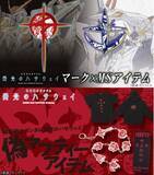 「『機動戦士ガンダム 閃光のハサウェイ』TV放映記念マーク×MSアイテムと偽マフティーアイテムが登場！」の画像1