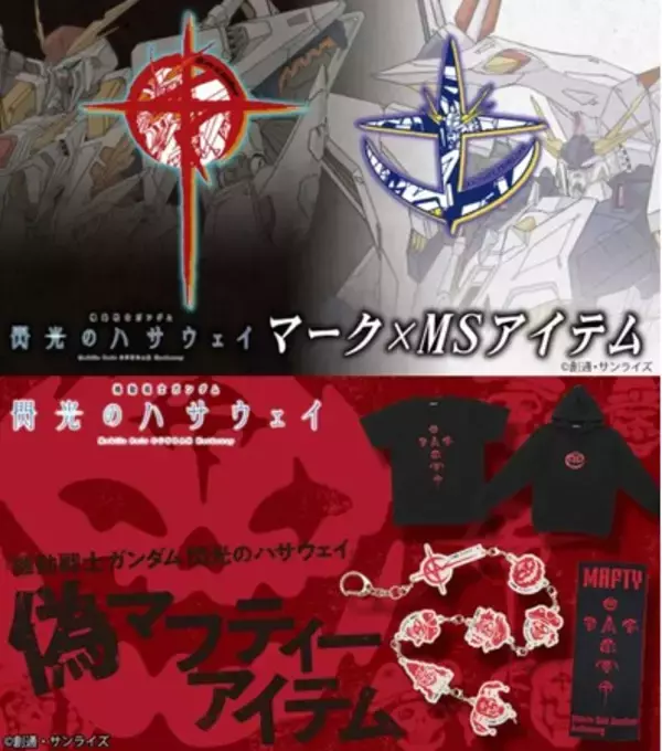 『機動戦士ガンダム 閃光のハサウェイ』TV放映記念マーク×MSアイテムと偽マフティーアイテムが登場！