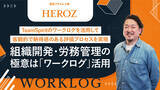 「【ワークログ活用事例の公開】AIテクノロジー企業HEROZ、TeamSpiritのワークログを活用して客観的で納得感のある評価プロセスを実現」の画像1