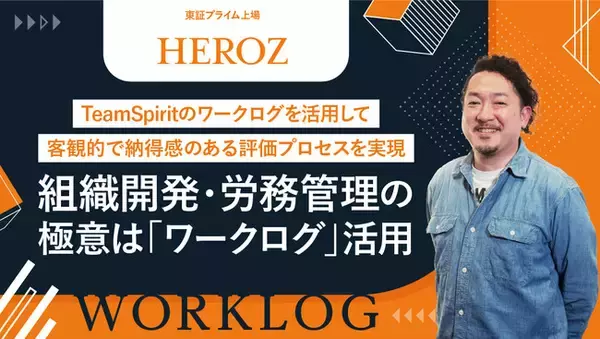 【ワークログ活用事例の公開】AIテクノロジー企業HEROZ、TeamSpiritのワークログを活用して客観的で納得感のある評価プロセスを実現