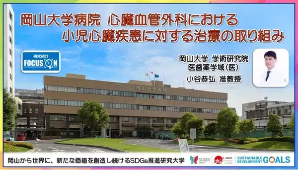 【岡山大学】岡山大学病院 心臓血管外科における小児心臓疾患に対する治療の取り組み