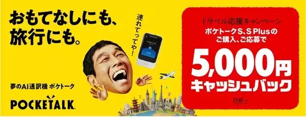 今年こそ、夏休みは海外旅行に行こう！海外旅行・インバウンド対応を応援する「トラベル応援キャンペーン」を実施