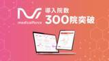 「自由診療・美容クリニック向けのオールインワンSaaS「medicalforce」導入クリニック300院を突破」の画像1