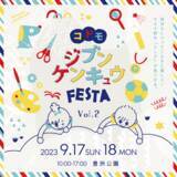 「十人十色の選択肢を発見する体験型教育イベント「コドモジブンケンキュウフェスタVol.2」9月17日（日）18日（月祝）の2日間、豊洲で開催」の画像1