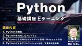 「【Webクリエイター向け】Pythonの基本を学んでエンジニアスキルをアップ！PECがeラーニング「Python基礎講座」の提供をスタート!!」の画像1