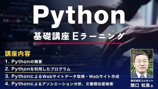 【Webクリエイター向け】Pythonの基本を学んでエンジニアスキルをアップ！PECがeラーニング「Python基礎講座」の提供をスタート!!