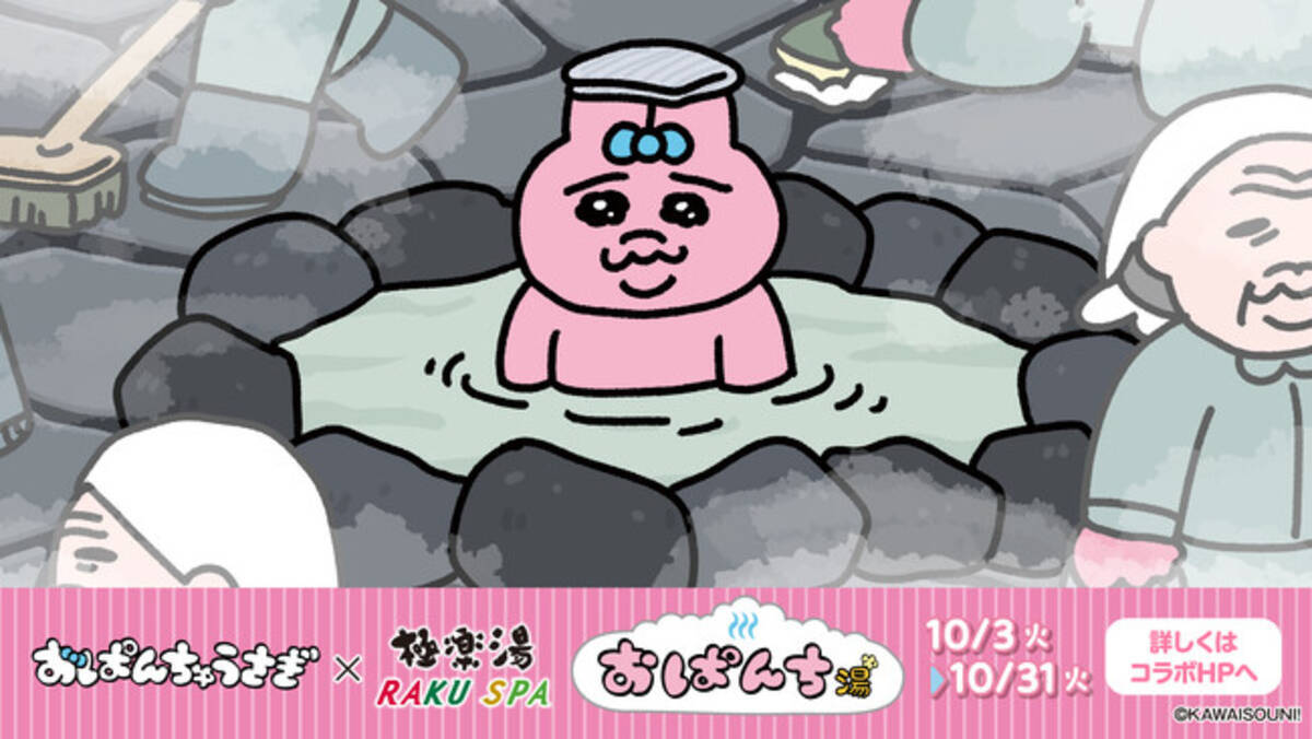 おぱんちゅうさぎ×極楽湯・RAKU SPAコラボキャンペーン“おぱんち湯(お 