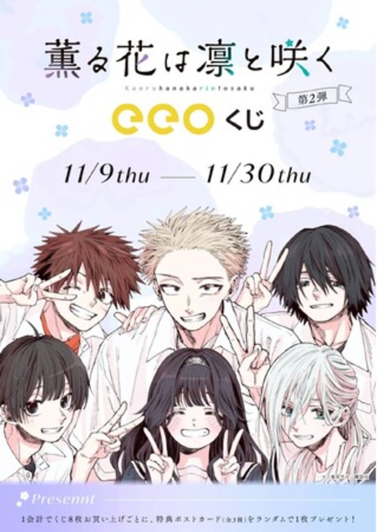 薫る花は凛と咲く』のオンラインくじ「eeoくじ」第2弾が発売決定 