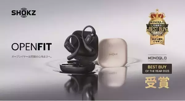 テストするモノ批評誌「MONOQLO」にてオープンイヤー型イヤホンShokzの「OpenFit」が年間総合ベストバイを受賞！