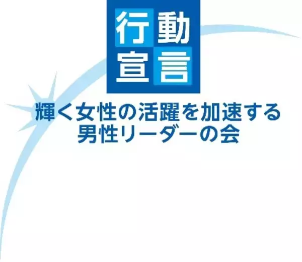 内閣府が事務局をつとめる「輝く女性の活躍を加速する男性リーダーの会」に参加