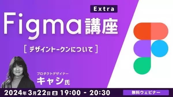 デザイントークンを使って、作業の効率性や統一性を向上させよう！3/22（金）無料セミナー「Figma講座Extra　～デザイントークンについて～」開催