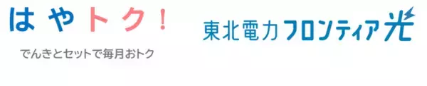 東北電力グループのインターネットサービス「東北電力フロンティア光」山形県、福島県でのサービス提供開始について