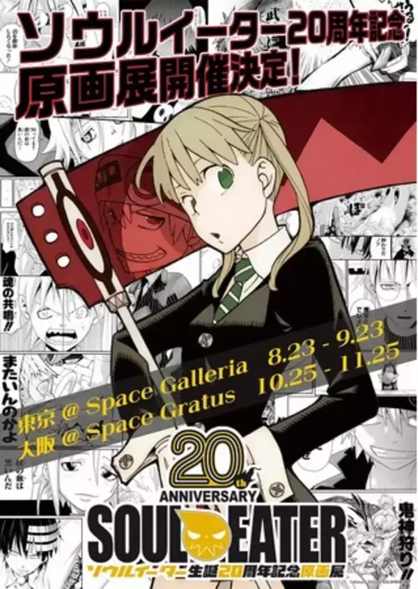 ソウルイーター生誕20周年を記念した原画展が東京・大阪にて開催決定！