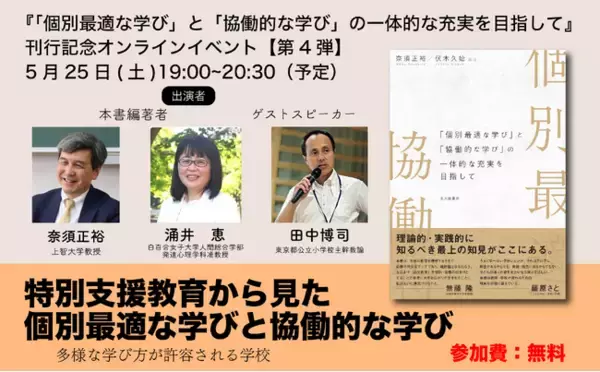 特別支援教育から見た個別最適な学びと協働的な学び――多様な学び方が許容される学校　『「個別最適な学び」と「協働的な学び」の一体的な充実を目指して』刊行記念オンラインイベント第4弾