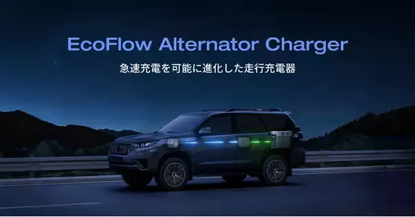 EcoFlowからアウトドアの新エコシステムが登場走行充電器「EcoFlow Alternator Charger」 6月3日（月）発売開始