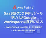 「AvePointのSaaS型クラウド移行ツール『FLY SaaS』シリーズがさらに進化！」の画像1