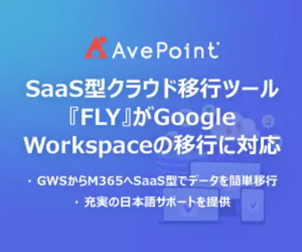 AvePointのSaaS型クラウド移行ツール『FLY SaaS』シリーズがさらに進化！