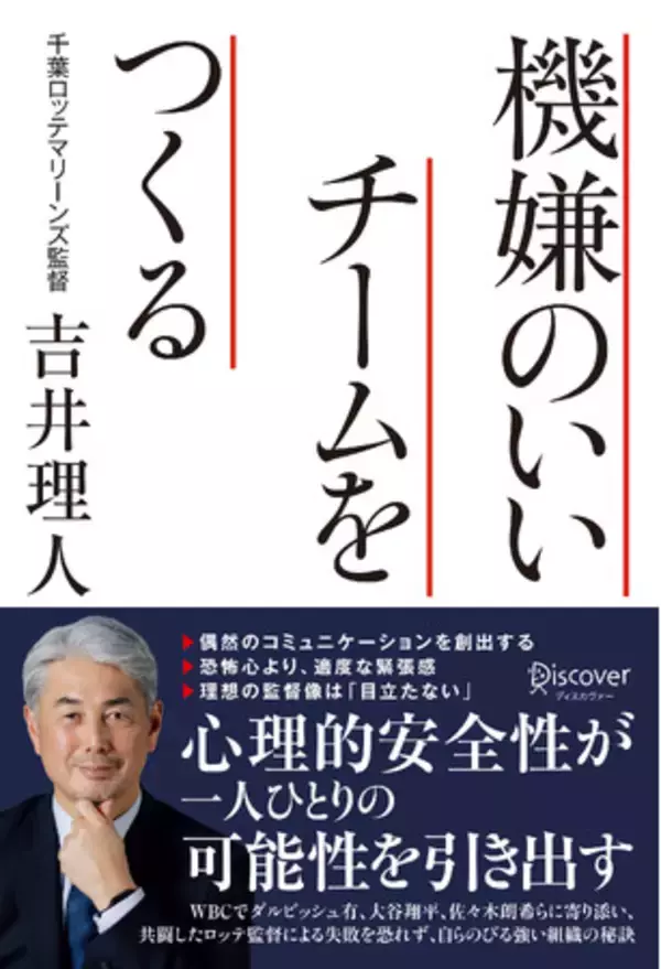 理想のリーダー像は「目立たない」。千葉ロッテマリーンズ監督による組織論『機嫌のいいチームをつくる』発売！