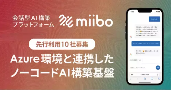 【先行利用10社募集】セキュアなAIプロダクト開発を実現！miiboがAzure環境と連携したノーコードAI構築基盤を提供開始。