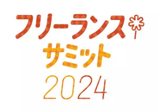 「～インターネットで言えない話をしよう～　生成AIと著作権を考えるクリエイター交流会をフリーランスサミット2024で開催」の画像