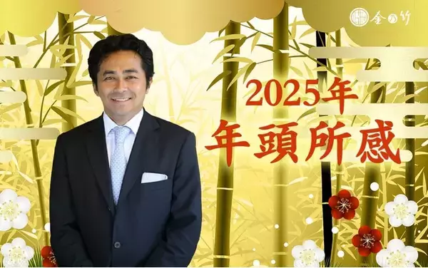 2025年 年頭のご挨拶　株式会社 金乃竹