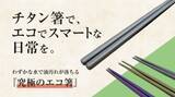 「【新商品】わずかな水で油汚れが落ちる究極のエコ箸」の画像1