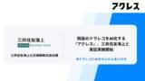 「既設のドラレコをAI化する『アクレス』、三井住友海上と実証実験開始」の画像1