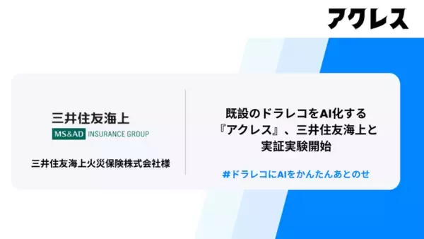 既設のドラレコをAI化する『アクレス』、三井住友海上と実証実験開始