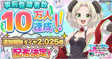 「「スライム倒して300年、知らないうちにレベルMAXになってました ウィッチクラフト」事前登録10万人突破！」の画像1
