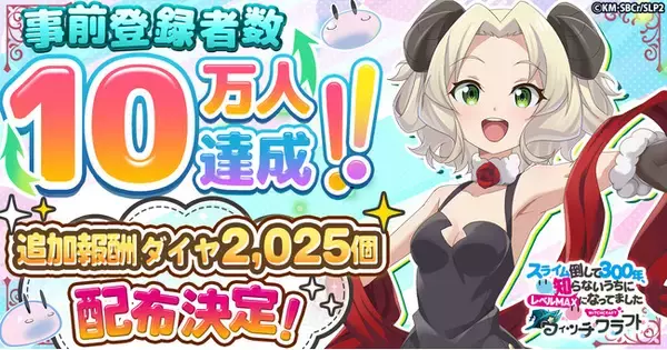 「スライム倒して300年、知らないうちにレベルMAXになってました ウィッチクラフト」事前登録10万人突破！