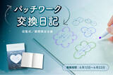 「6月12日「日記の日」に合わせ、 “交換日記”体験イベント参加者募集開始！書くことが好きなあなたへ。「パッチワーク"交換"日記」」の画像1