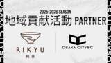 「【OsakaCitySC】株式会社利休と2025-2026シーズンの地域貢献活動パートナー契約を締結」の画像1