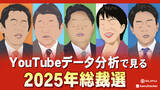 「YouTubeデータ分析で見る2025年総裁選」の画像1