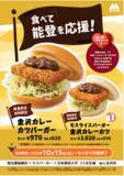 「【MOS】“金沢カレー”をモス流にアレンジ　能登豚を使用したカレーソースで復興支援　「金沢カレーカツバーガー」リニューアル＆販売地域拡大　「モスライスバーガー 金沢カレーカツ」も新登場」の画像1