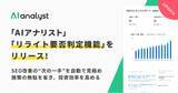 「『AIアナリスト』がSEO改善の“次の一手”を自動で見極める！施策の無駄を省き、投資効率を高める「リライト要否判定機能」をリリース」の画像1