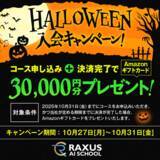 「【期間限定】生成AIのオンライン学習サービス『RAXUS AIスクール』、ハロウィン入会キャンペーンを開催！」の画像1