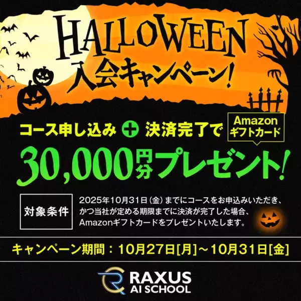 【期間限定】生成AIのオンライン学習サービス『RAXUS AIスクール』、ハロウィン入会キャンペーンを開催！