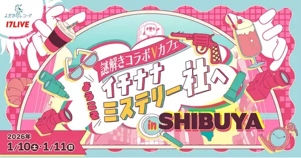 『17LIVE×よだかのレコード』による体験型カフェが期間限定オープン！人気Vライバー18名が参加する謎解きコラボVカフェ「ようこそ、イチナナミステリー社へin SHIBUYA」イベント開催決定