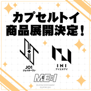 JO1やINI、ME:Iらが所属するLAPONE初のカプセルトイ商品が、11月より順次発売開始！