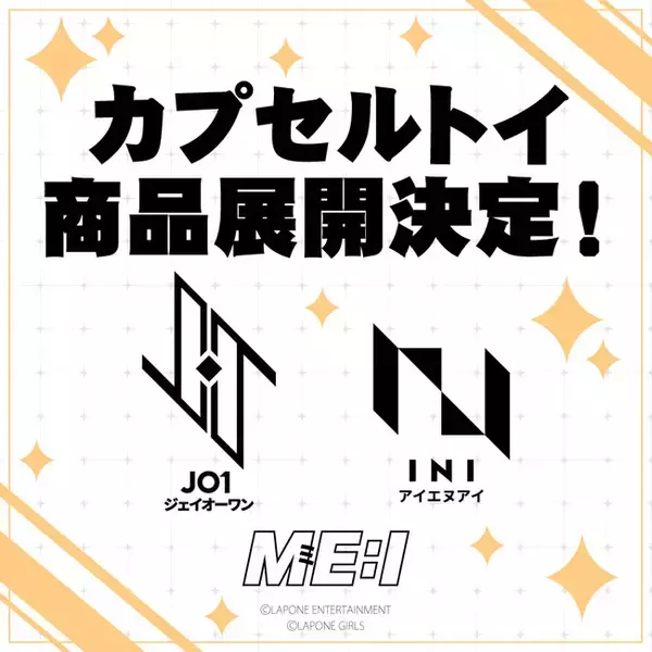 JO1やINI、ME:Iらが所属するLAPONE初のカプセルトイ商品が、11月より順次発売開始！