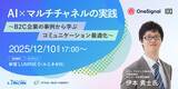 「株式会社100とOneSignalが共催、JTB・クラシアン登壇 「AI×マルチチャネルの実践～B2C企業の事例から学ぶコミュニケーション最適化～」開催」の画像1