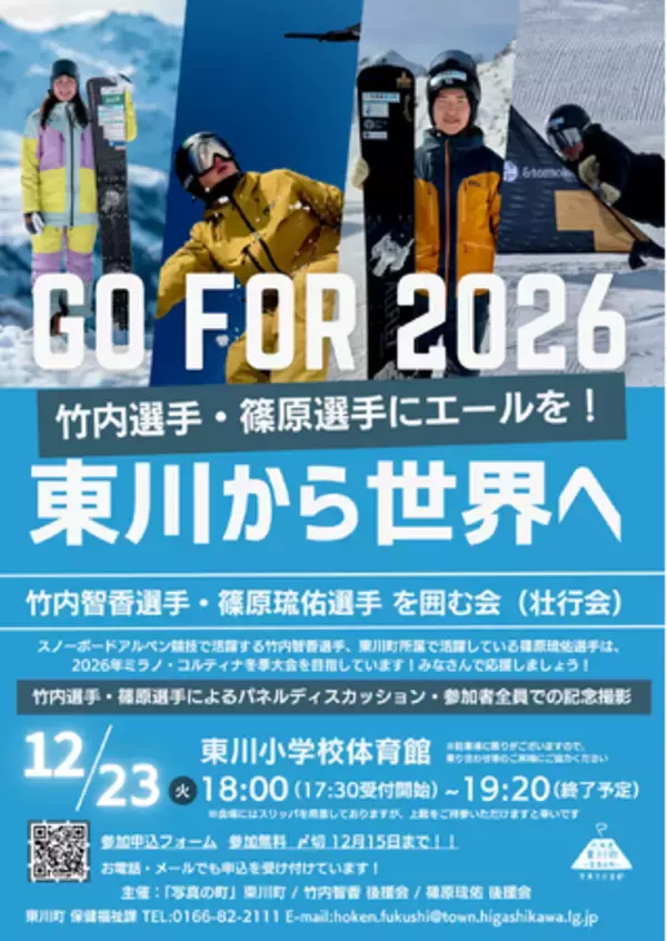 竹内智香選手・篠原琉佑選手を囲む会（壮行会）を開催します