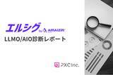 「ＮＴＴファイナンスのLLMO対応を「エルシグbyAMAIZIN」が支援──AIに“選ばれる”ための優先施策を可視化する診断レポートを提供」の画像1