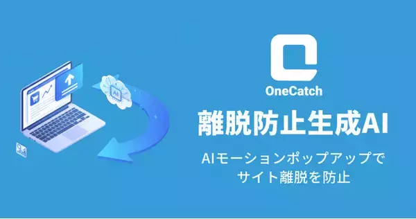 株式会社OneAI、離脱防止生成AI「OneCatch」を正式リリース。
