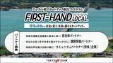 「東京都スタートアップ支援事業「TOKYO SUTEAM」に採択された「FIRST-HAND Local」プロジェクト始動」の画像1